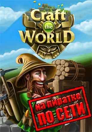 Craft The World по сети