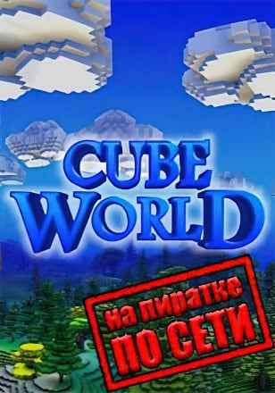 Cube World по сети