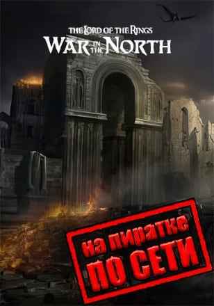 Lord of the Rings War in the North (2011) по сети