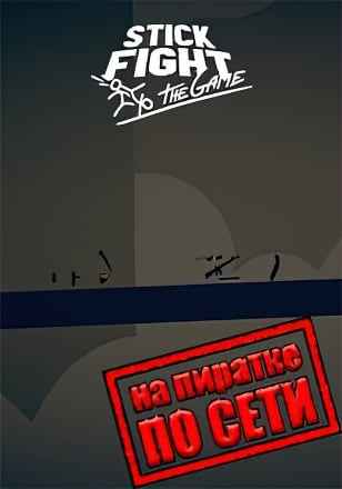 Stick Fight The Game по сети
