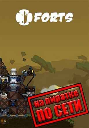 Forts по сети