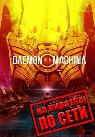 DAEMON X MACHINA по сети
