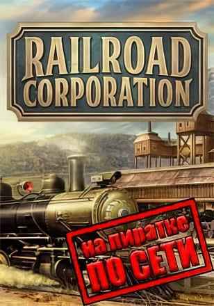 Railroad Corporation по сети