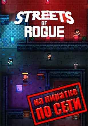 Streets of Rogue по сети