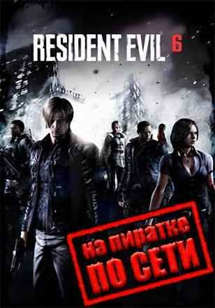 Resident Evil 6 по сети