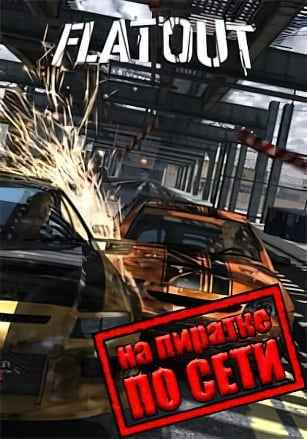 FlatOut по сети