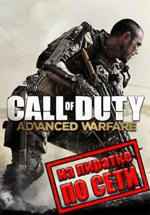 Call of Duty: Advanced Warfare по сети