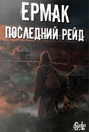 Сталкер Ермак: Последний Рейд