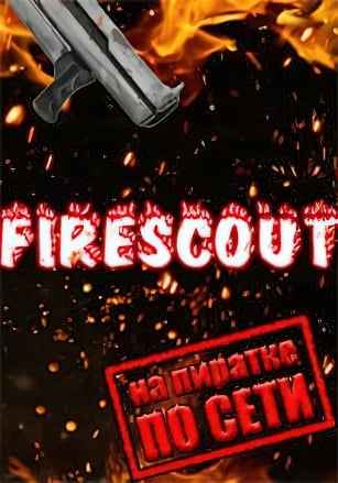Firescout по сети