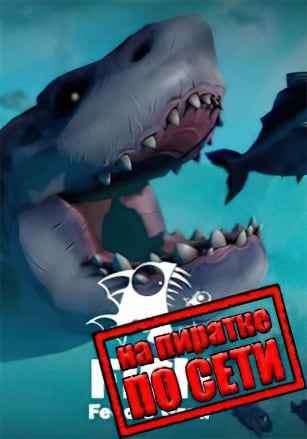 Feed and Grow: Fish по сети