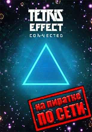 Tetris Effect: Connected по сети