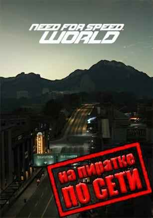 Need for Speed: World по сети