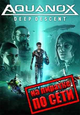 Aquanox Deep Descent по сети