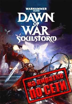 Warhammer 40,000: Dawn of War - Soulstorm Ultimate Apocalypse Mod по сети