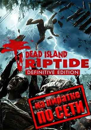 Dead Island: Riptide - Definitive Edition по сети