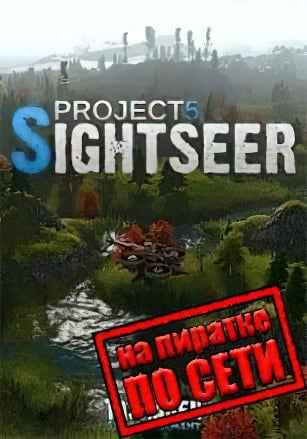 Project 5: Sightseer по сети
