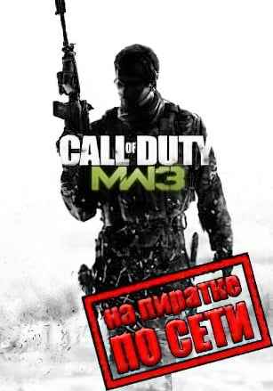 Call Of Duty Modern Warfare 3 по сети