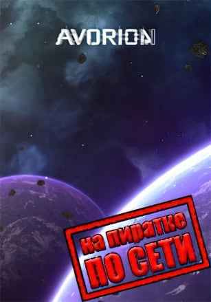 Avorion по сети