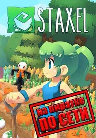 Staxel по сети