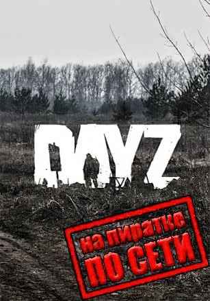 DayZ StandAlone по сети