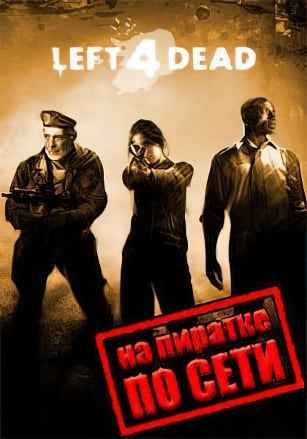 Left 4 Dead по сети