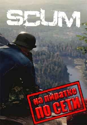 SCUM по сети