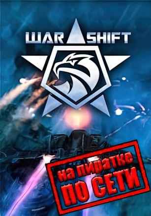 WARSHIFT по сети