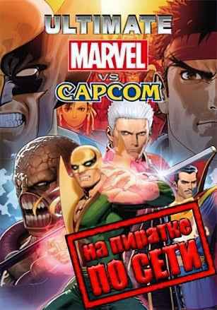 Ultimate Marvel vs. Capcom 3 по сети