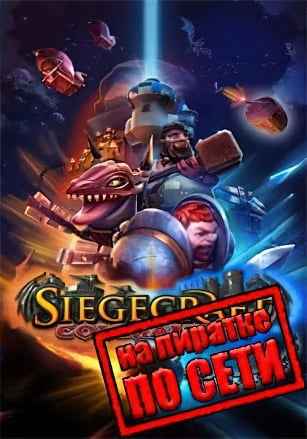 Siegecraft Commander по сети