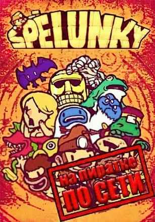 Spelunky по сети
