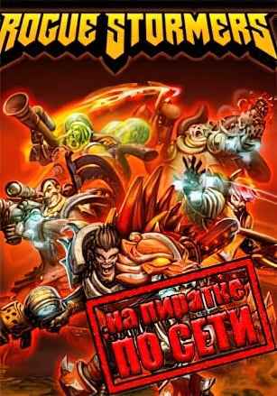 Rogue Stormers по сети