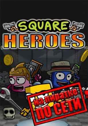 Square Heroes по сети