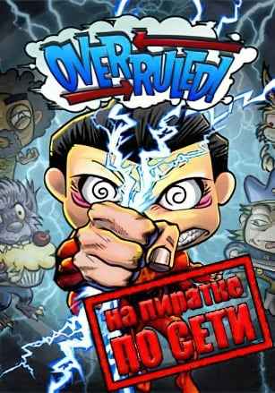 Overruled! по сети