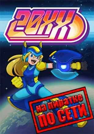 20XX по сети
