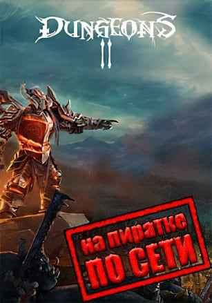 Dungeons 2 по сети