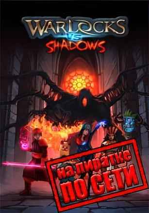 Warlocks vs Shadows по сети