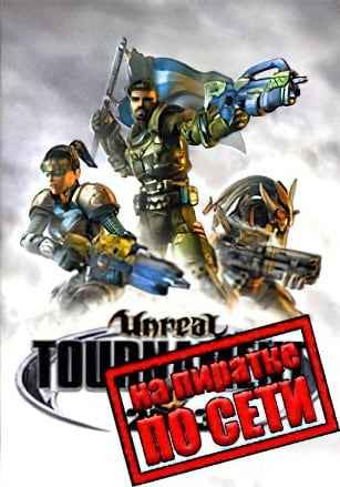 Unreal Tournament 2003 по сети