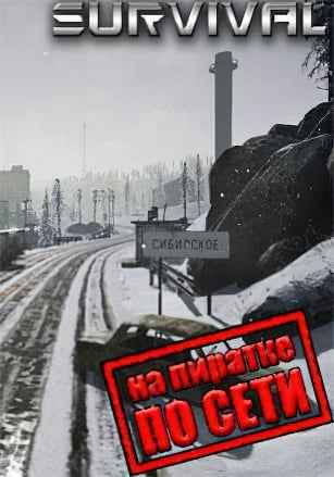SURVIVAL: Postapocalypse Now по сети