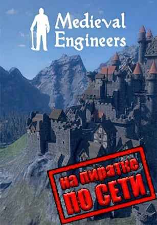 Medieval Engineers по сети