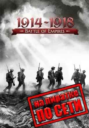 Battle of Empires: 1914-1918 по сети