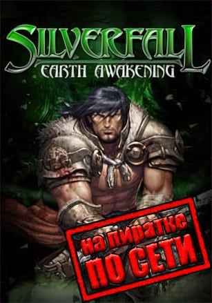Silverfall: Earth Awakening по сети
