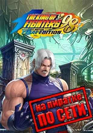 THE KING OF FIGHTERS '98 ULTIMATE MATCH FINAL EDITION по сети