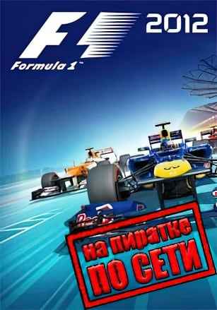 F1 2012 по сети