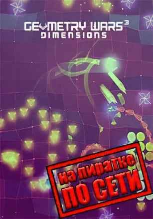 Geometry Wars 3: Dimensions по сети