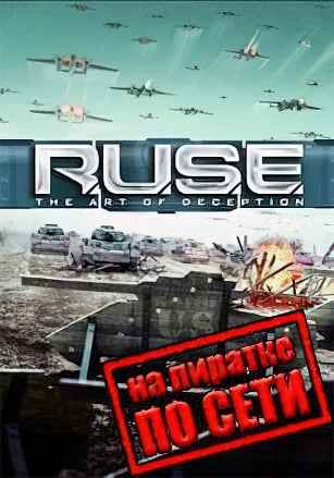 RUSE по сети