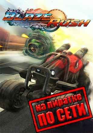 BlazeRush по сети