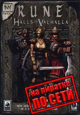 Rune: Halls of Valhalla по сети
