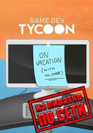 Game Dev Tycoon по сети