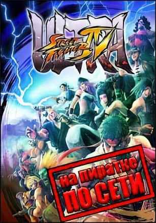 Ultra Street Fighter 4: Arcade Edition по сети