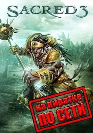 Sacred 3 по сети